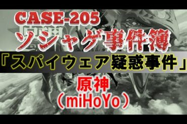 【ソシャゲ事件簿：CASE205】スパイウェア疑惑事件（原神）