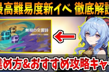 【原神】新イベ無想の交響詩の必要ポイント数やオススメ攻略キャラを徹底解説【原神インパクト実況】