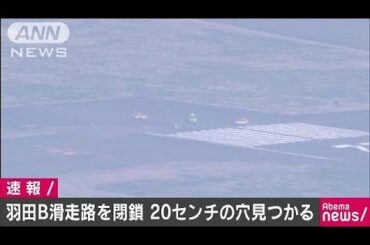 羽田空港滑走路で20センチの穴　午後1時前から閉鎖(18/03/26)