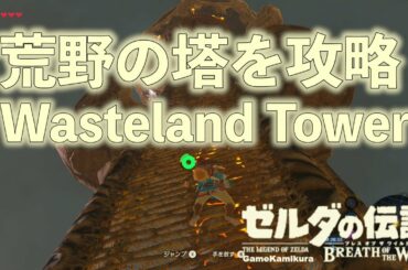 荒野の塔を攻略する ゼルダの伝説 ブレスオブザワイルド