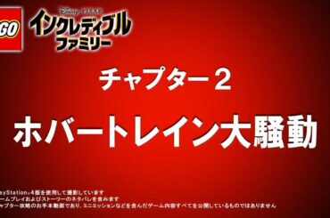 ゲーム【攻略動画 チャプター2 ホバートレイン大騒動】『レゴ®インクレディブル・ファミリー』好評発売中