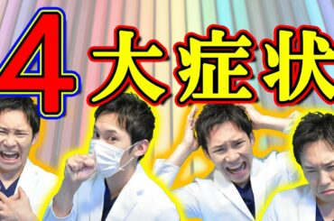 新型肺炎の「危険な症状」４つが分かる！（医師解説）