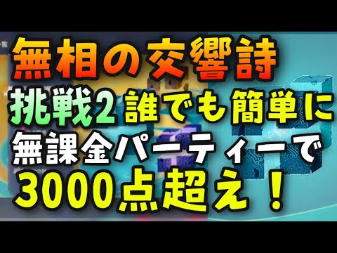 挑戦2 原神 無課金パーティーで3000点 超え攻略 誰でも簡単に 無相の交響詩倒し方解説 純粋な無相の風 マスターノエル世界ランク8genshinimpact祭典変奏報酬ポイント報酬特効キャラ 無し配布 Tkhunt