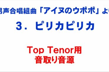 「3. ピリカピリカ」 音取り音源 Top Tenor用～組曲「アイヌのウポポ」より～（歌詞つき）