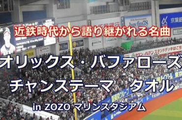 【歌詞付き】タオルチャンス オリックス・バファローズ チャンステーマ