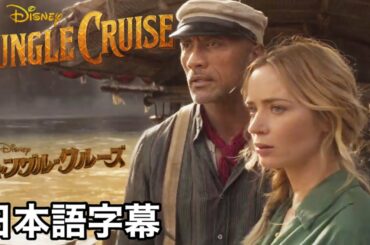 映画『ジャングル・クルーズ』最新予告‼︎（日本語字幕）