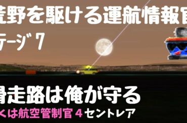 NGO10滑走路点検と運航情報官を元管制官が斬る！