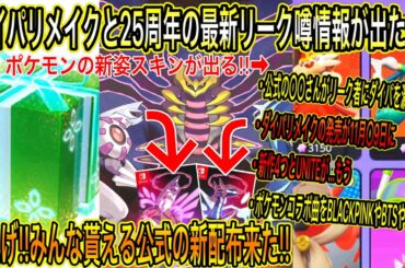 【緊急速報&ヤバい最新情報】ダイパリメイク発売日が11月〇9日とコラボ曲をBTSやTWICE!?の最新リーク噂！急げみんな！公式の新配布来た！ポケモンの新姿スキン来る！【ポケモンDP】【ポケモンGO】