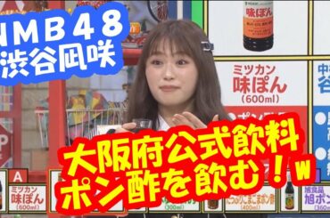 NMB48渋谷凪咲　大阪府公式飲料 ポン酢を飲む！？（白間美瑠）