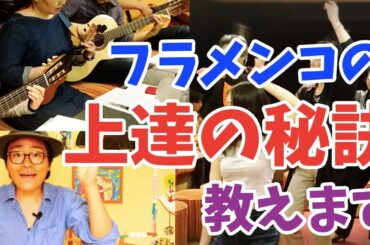 フラメンコ上達の秘訣、教えます【フラメンコ入門】