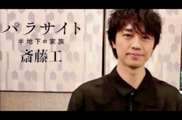 斎藤工「一年に一本しか観ない方、今年はこの映画をみよ！」映画『パラサイト 半地下の家族』コメント映像