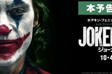 映画『ジョーカー』本予告【HD】2019年10月4日（金）公開