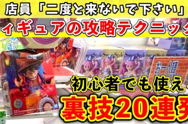 【必見】初心者が景品を取る為に本当に必要なテクニックをまとめました！【フィギュア攻略20連発】(UFOキャッチャー・クレーンゲーム)