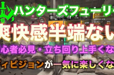 【ディビジョン2】ハンターズフューリーの爽快感がやばい。初心者必見！一気に楽しくなる装備。