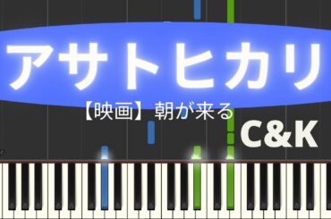 《MIDI》アサトヒカリ【映画】朝が来る　C&K　ピアノ楽譜