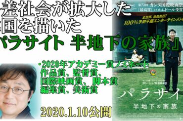 町山智浩、韓国映画『パラサイト 半地下の家族』を語る