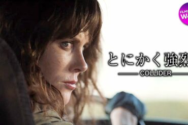 復讐か、贖罪か―。ニコール・キッドマン主演！映画『ストレイ・ドッグ』予告編