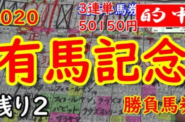 【有馬記念2020】有馬記念　勝負馬券　逆転を狙い3連単2頭軸マルチ馬券をとりあえず購入【競馬予想】