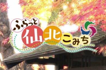 ふらっと仙北こみち＃1 角館　11月26日放送