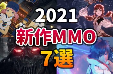 2021年 注目の新作MMORPG・オンラインゲーム おすすめ7選（PC向け）【オープンワールド】