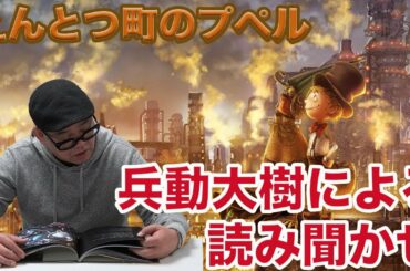 【えんとつ町のプペル】兵動大樹による絵本の読み聞かせ