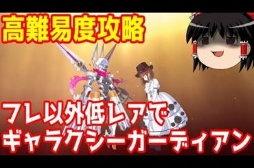 FGOの高難易度クエストは低レア鯖でクリアできるのか？　ギャラクシーガーディアン