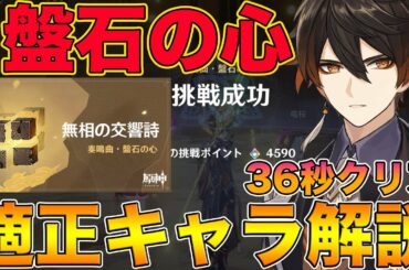 【原神】盤石の心『無相の岩』を36秒クリア！マスター全盛り4590pt、微課金無課金向け適正キャラも解説【げんしん,Genshin,無相の交響詩】