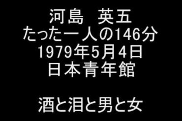 河島英五　酒と泪と男と女 12/20