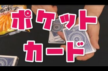 [22]【今すぐできるマジック！種明かしあり】ポケットに入れた枚数で覚えたカードが分かる！