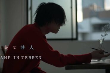 LAMP IN TERREN「花と詩人」Music Video