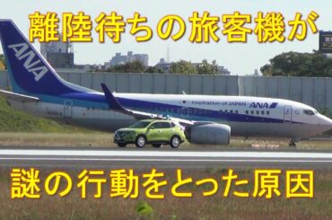 伊丹空港の滑走路で離陸待ちの旅客機が謎の行動をとった原因は