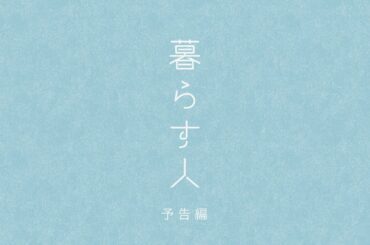 短編ドキュメンタリー映画「暮らす人」 | 予告編