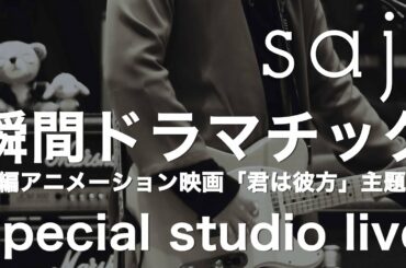 saji - 「瞬間ドラマチック」(長編アニメーション映画「君は彼方」主題歌) special studio live