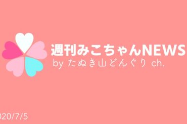 【さくらみこ】週刊みこちゃんNEWS🌸(6/28～7/4)