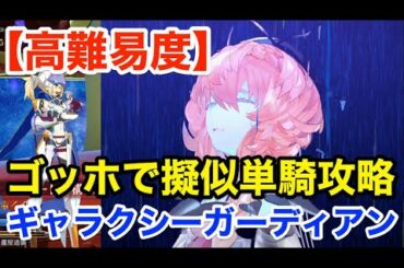 【FGO】ゴッホで擬似単騎攻略：高難易度「ギャラクシーガーディアン」【復刻セイバーウォーズ２ ～始まりの宇宙へ～】