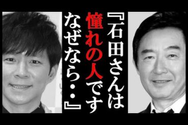 渡部建の憧れの人は石田純一 その驚きの理由に今は一同納得