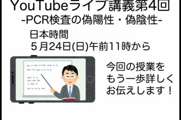 ⑮ライブ講義第四回：PCR検査の偽陽性・偽陰性