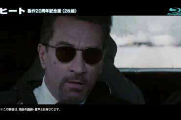 『ヒート　製作20周年記念版＜2枚組＞』2017.3.3ブルーレイリリース