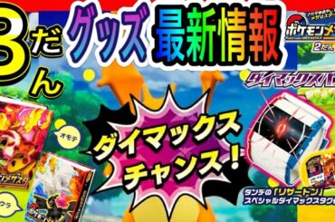 メザスタ3だん"最新グッズ"の発売日！！ 《ポケモンメザスタ2だん》 メザスタファイル2にダイマックスポケモンのヒントが？！ 最新情報！！ バトルでゲット！ ゲーム実況！ Pokemon