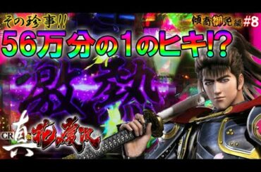 56万分の1のヒキ!?CR真・花の慶次L6-K 319ver. 1日実践でまさかの展開が!?蝶柄保留!リーチロゴ激熱!キセルなど!【冬の実践RUSH 傾奇御免編#8】