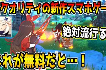 このクオリティで無料！？今話題のスマホで遊べる新作のオープンワールドゲームが神ゲーすぎる件！【原神】