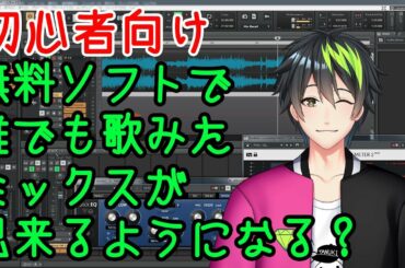 【初心者向け無料で出来る歌みたミックス講座】テスト配信だよ٩(ˊᗜˋ*)و【音葉大也】