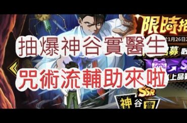 「幽遊白書」新限時招募神谷實！抽爆咒術輔助角啊？文老爹 Bang！靈丸