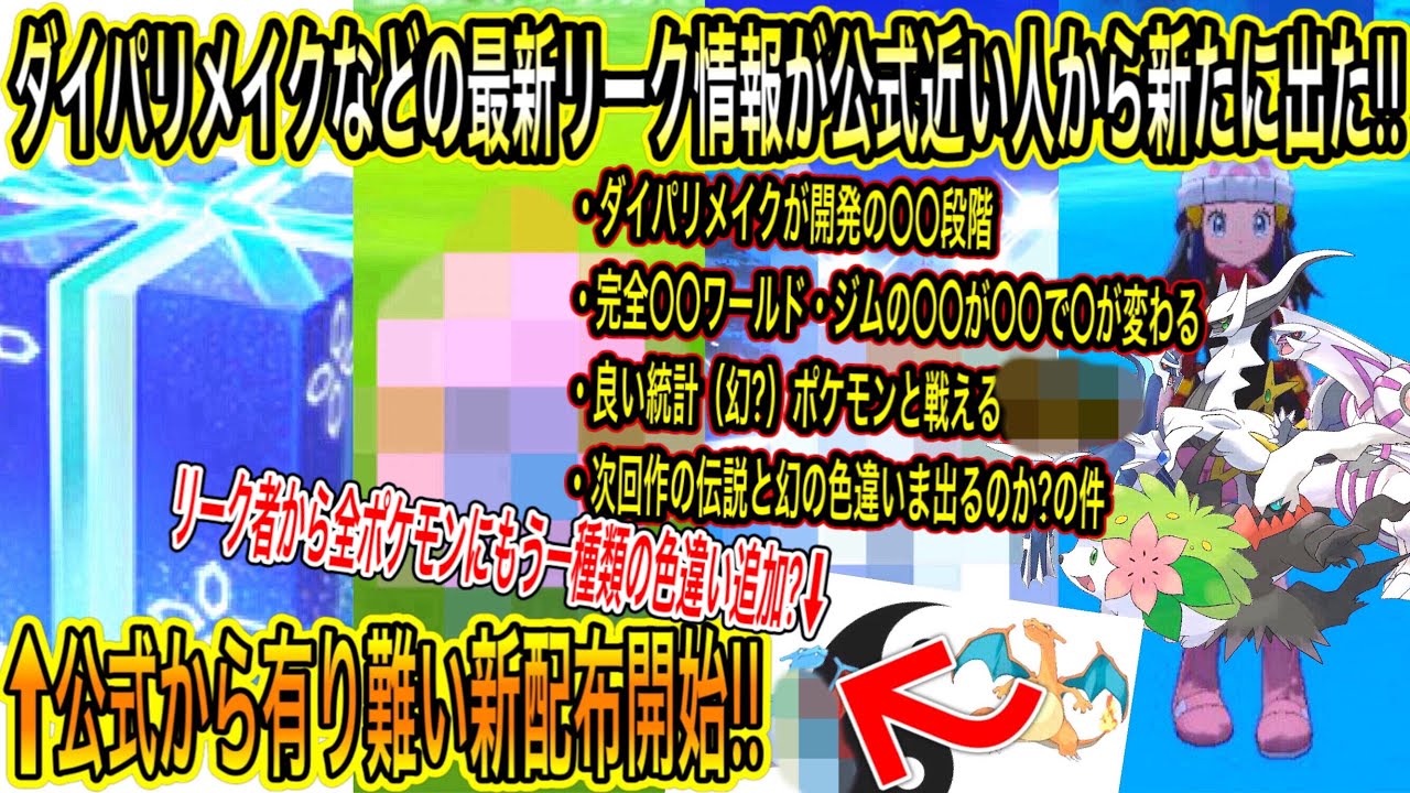 緊急速報 新判明 最新リーク 公式から有り難い新配布を今すぐ受け取れ ダイパリメイクなどの最新リークについて 新作の伝説と幻 の色出る 全ポケにもう一種類の色違い追加 ポケモン剣盾 ポケモンgo Tkhunt