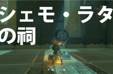 [ゼルダの伝説]シェモ・ラタの祠をクリア。宝箱もコンプリートした。