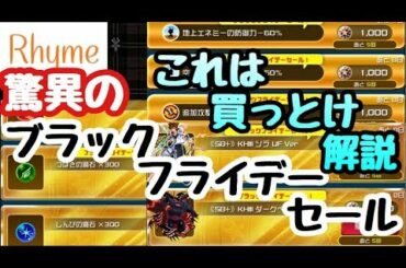 【KHUX】ブラックフライデーセール これは買っとけ！解説 キングダムハーツ ユニオンクロス