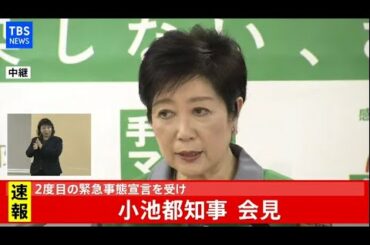 【LIVE】小池都知事 臨時会見  2度目の緊急事態宣言受け(2021年1月7日)