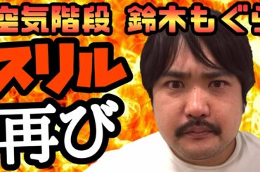 【スリル】約束を果たした男が一万円を奪りに来た!!空気階段 鈴木もぐら【キングオブコント】