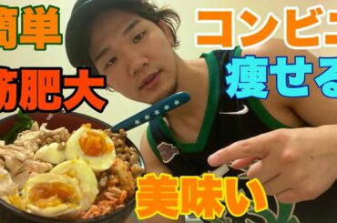 【高タンパク料理】コンビニ版北岡悟丼 時短筋肉飯 男飯 栄養満点