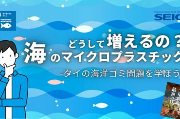 【聖学院】どうして増えるの？海のマイクロプラスチック／エコプロOnline